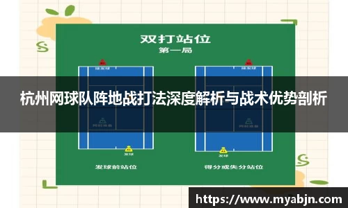 杭州网球队阵地战打法深度解析与战术优势剖析